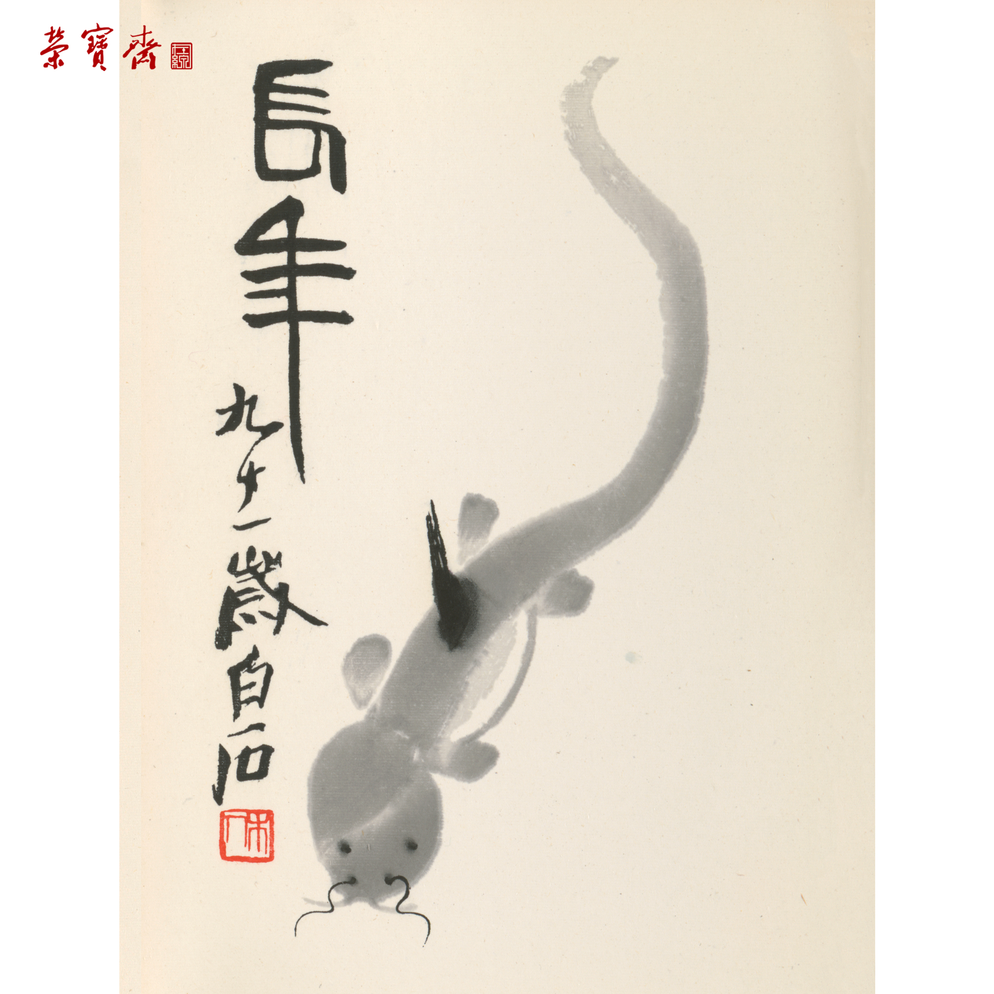 拍品详情 - 荣宝斋在线官网